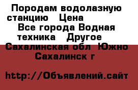 Породам водолазную станцию › Цена ­ 500 000 - Все города Водная техника » Другое   . Сахалинская обл.,Южно-Сахалинск г.